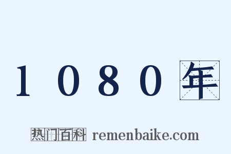 1080年是什么意思的图片